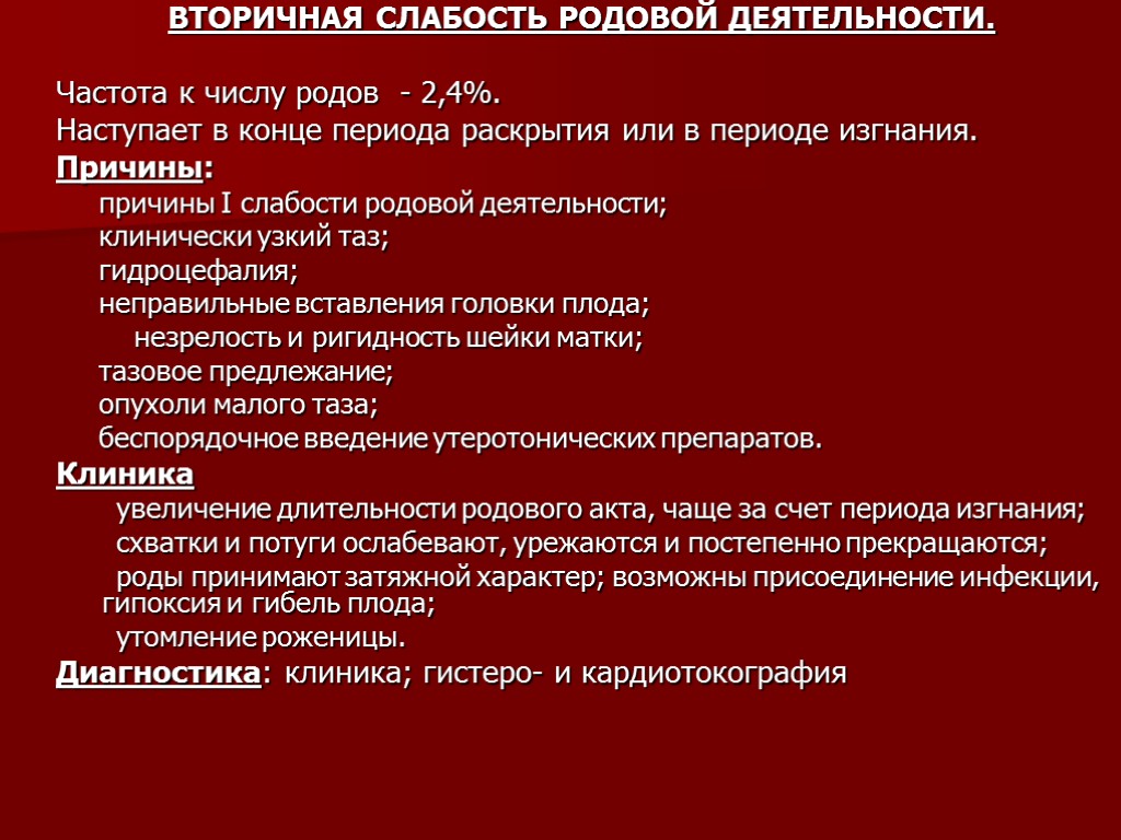 ВТОРИЧНАЯ СЛАБОСТЬ РОДОВОЙ ДЕЯТЕЛЬНОСТИ. Частота к числу родов - 2,4%. Наступает в конце периода